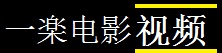 一楽电影视频